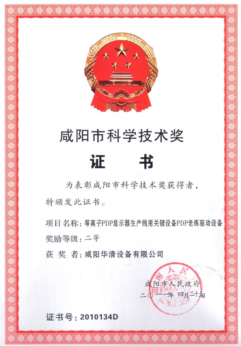 咸陽市科學(xué)技術(shù)獎二等獎 The Second Prize of Xianyang City Science and Technology Award